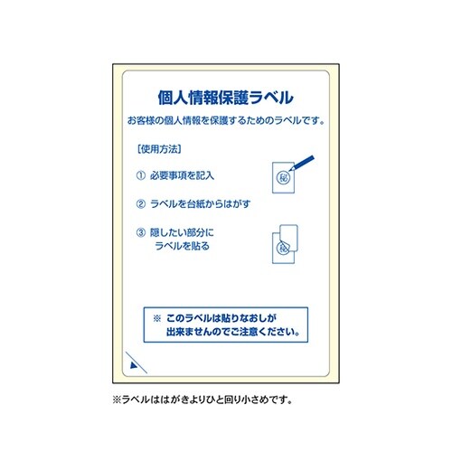 目隠しラベル 返送用はがき 全面 1セッ