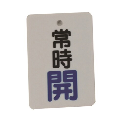 J2030 バルブ開閉表示札5枚セット