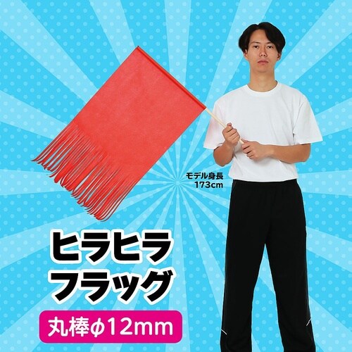 14887 ヒラヒラフラッグ 大旗 赤