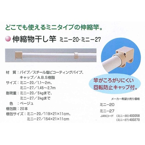 伸縮物干し竿 ミニ20