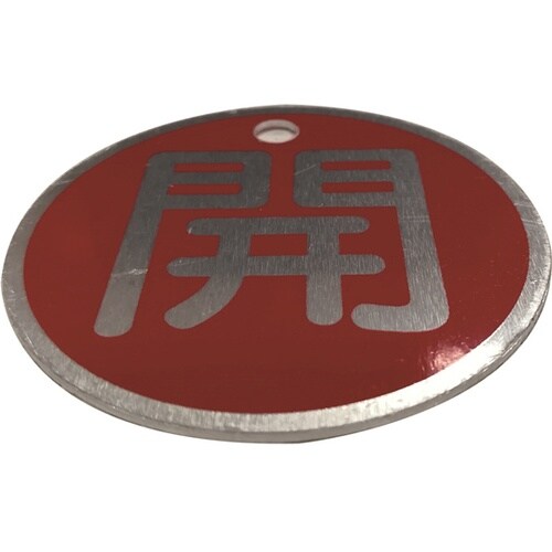 J2034 バルブ標識