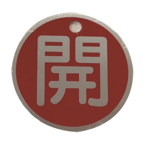 J2034 バルブ標識