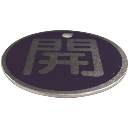 J2036 バルブ標識