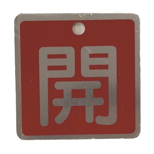 J2040 バルブ標識