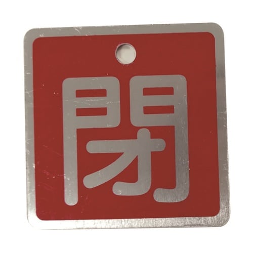 J2044 バルブ標識