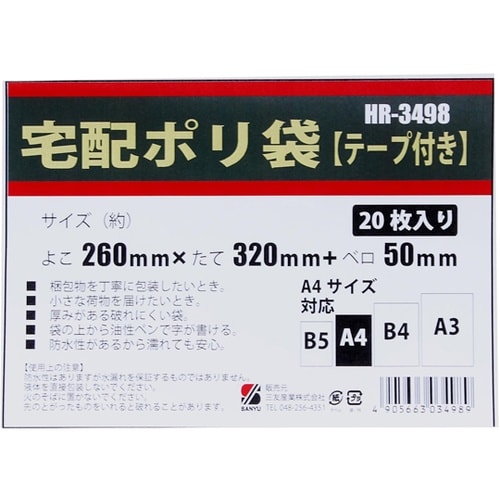 宅配ポリ袋 A4用 20枚入 HR−34