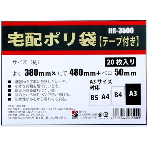 宅配ポリ袋 A3用 20枚入 HR−35