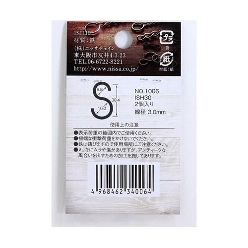 アンティークSフック 30.4mm アン