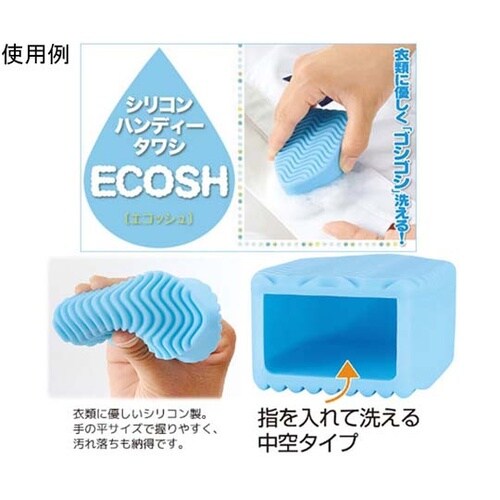 シリコンハンディタワシ ECOSH(エコ