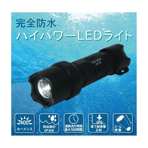 クールビーム 完全防水 ハイパワーライト