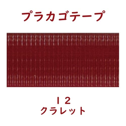 プラカゴテープ 30M クラレット 01