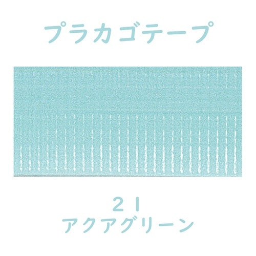 プラカゴテープ 30M アクアグリーン