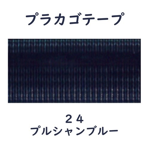 プラカゴテープ 30M プルシャンブルー