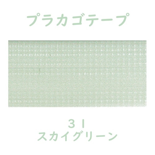 プラカゴテープ 30M スカイグリーン