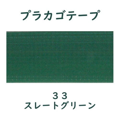 プラカゴテープ 30M スレートグリーン