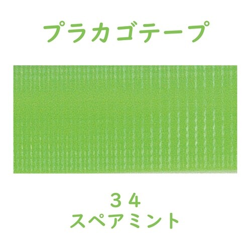 プラカゴテープ 30M スペアミント 0