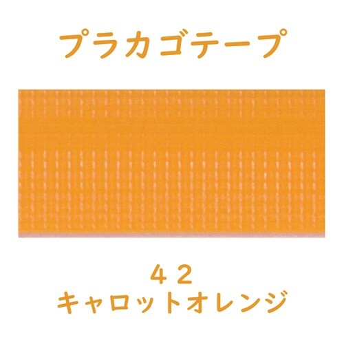 プラカゴテープ 30M キャロットオレン