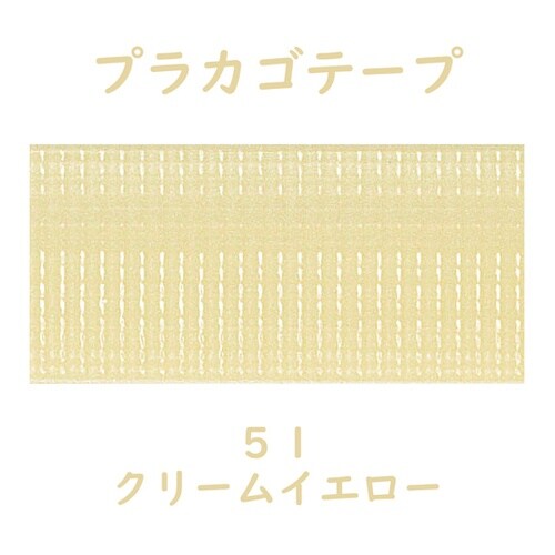 プラカゴテープ 30M クリームイエロー