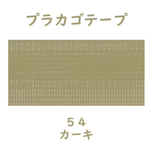 プラカゴテープ 30M カーキ 0121