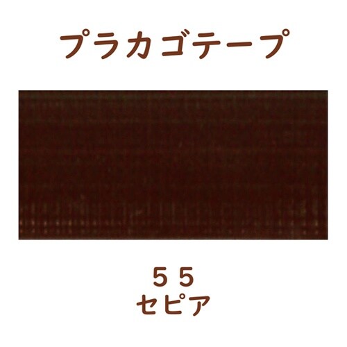 プラカゴテープ 30M セピア 0121