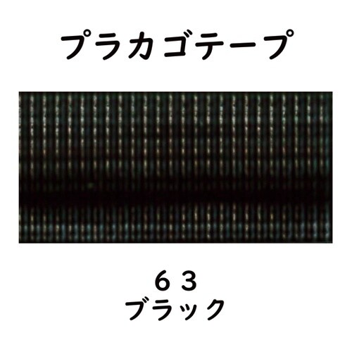 プラカゴテープ 30M ブラック 012