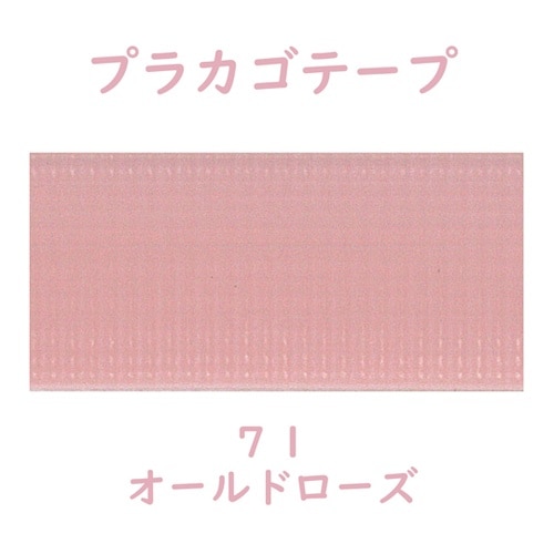 プラカゴテープ 30M オールドローズ
