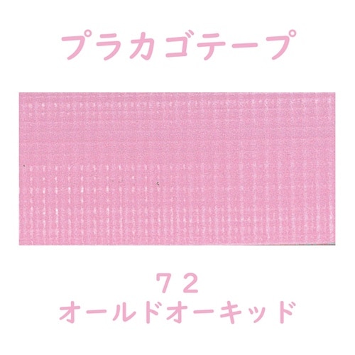 プラカゴテープ 30M オールドオーキッ
