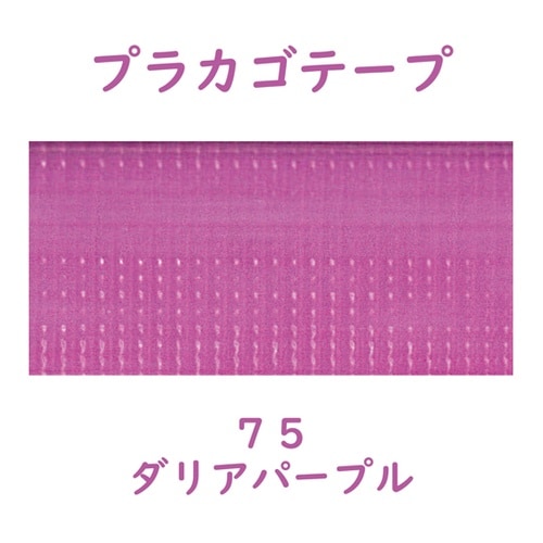 プラカゴテープ 30M ダリアパープル