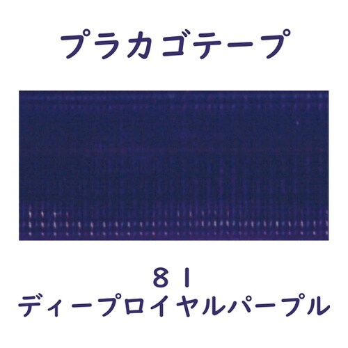 プラカゴテープ 30M ディープロイヤル