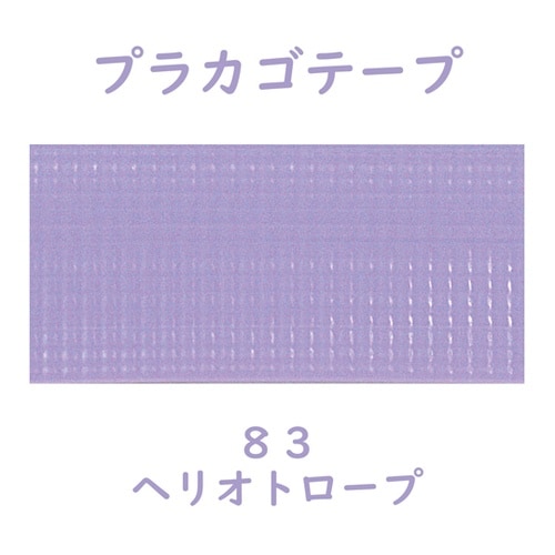 プラカゴテープ 30M ヘリオトロープ