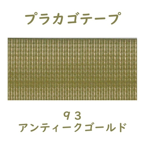 プラカゴテープ 30M アンティークゴー