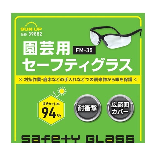 園芸用セーフティグラス UVカット FM