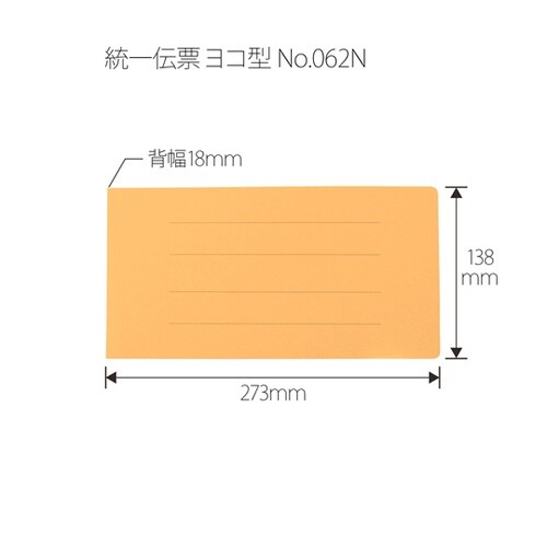フラットファイル 横型 統一伝票 イエロ