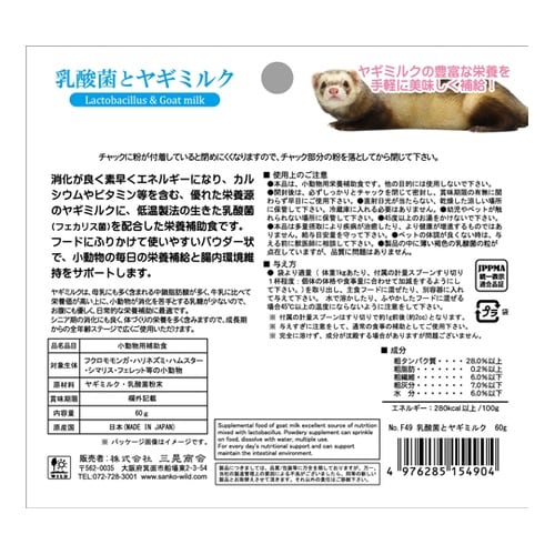乳酸菌とヤギミルク 60g F49