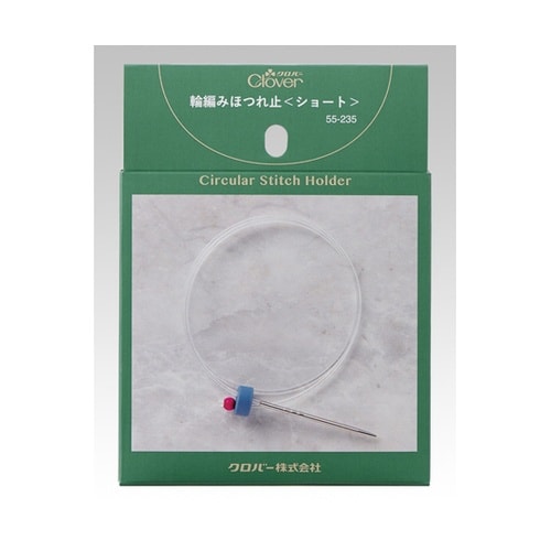 輪編みほつれ止 ショート 55235