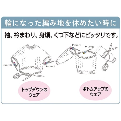 輪編みほつれ止 ロング 55236