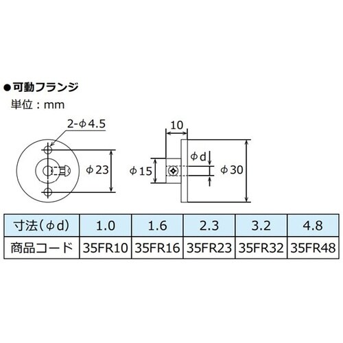 可動フランジ φ3.2 35FR32