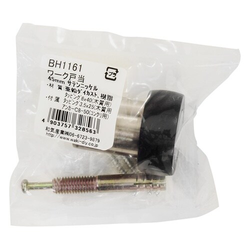 ワーク戸当 45mm BH1161