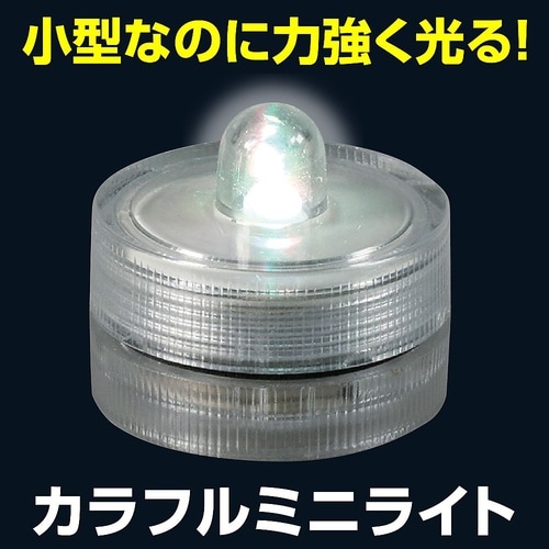 カラフルミニライト 47414