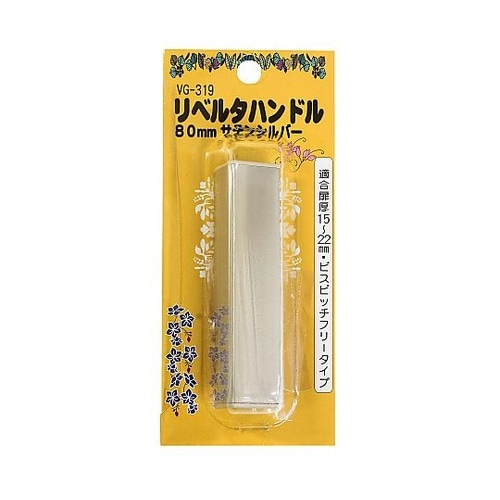 リベルタハンドル 80mm サテンシルバ