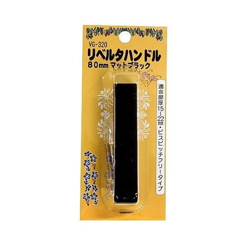 リベルタハンドル 80mm マットブラッ