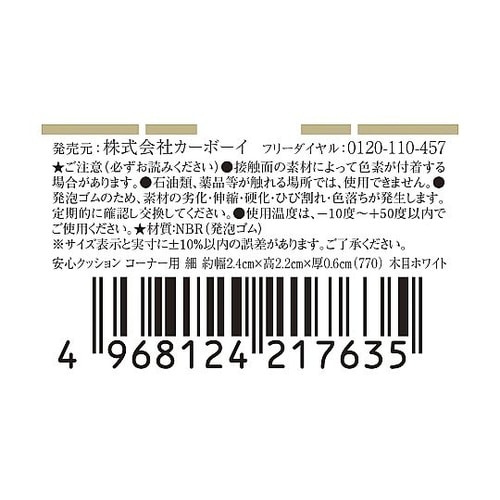 安心クッションコーナー用 細 770
