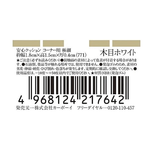 安心クッションコーナー用 極細 771