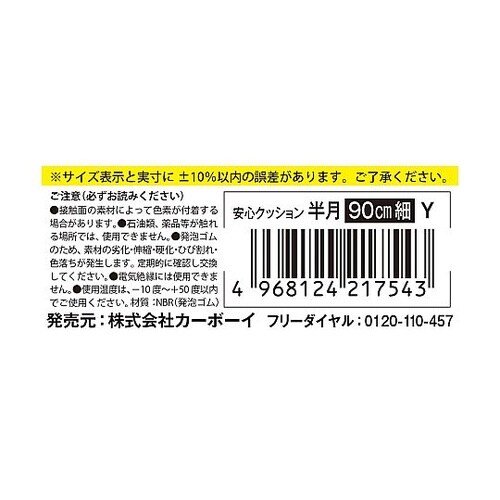 安心クッション半月型 細 90cm イエ