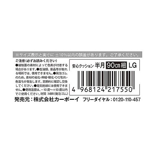 安心クッション半月型 細 90cmライト