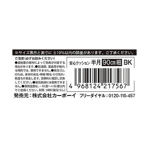 安心クッション半月型 細 90cm ブラ