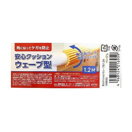 安心クッション ウェーブ型 1.2m ベ