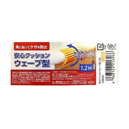 安心クッション ウェーブ型 1.2m イ