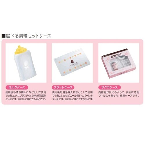 臍帯セット ミルクケースA 1組入