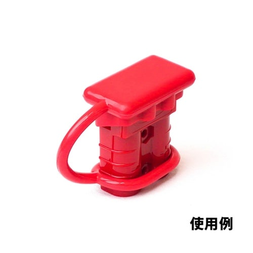 アンダーソンコネクター用ダストカバー C